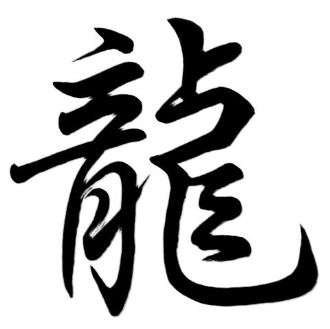 tattoo fonts calligraphy. Chinese Calligraphy